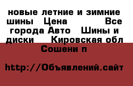 225/65R17 новые летние и зимние шины › Цена ­ 4 590 - Все города Авто » Шины и диски   . Кировская обл.,Сошени п.